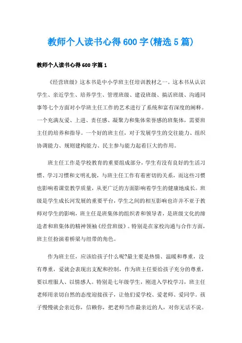 教师个人读书心得600字(精选5篇)