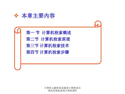 计算机文献检索是随着计算机的出现而发展起来的计算机课件