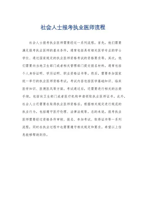 社会人士报考执业医师流程