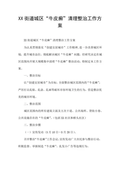 XX街道城区“牛皮癣”清理整治工作方案