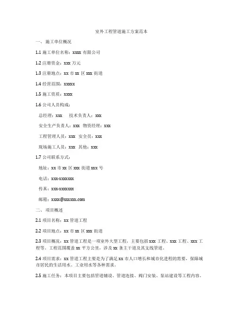 室外工程管道施工方案范本