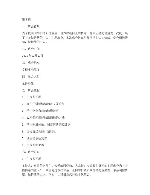 争做情绪的主人班会记录(3篇)