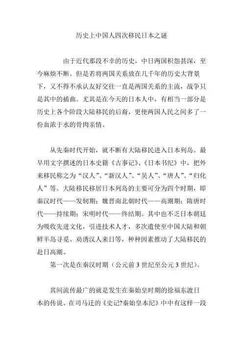 历史上中国人四次移民日本之谜