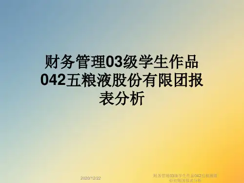 财务管理03级学生作品042五粮液股份有限团报表分析