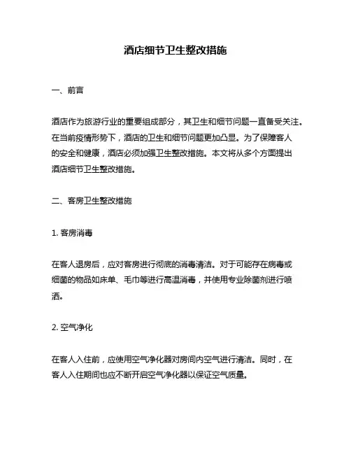 酒店细节卫生整改措施