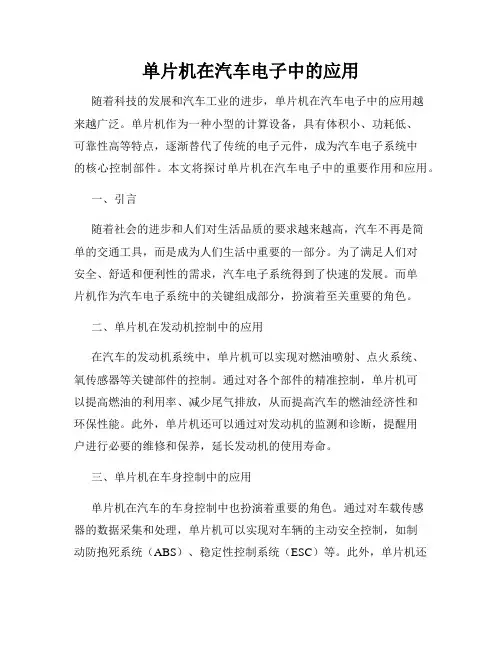 单片机在汽车电子中的应用