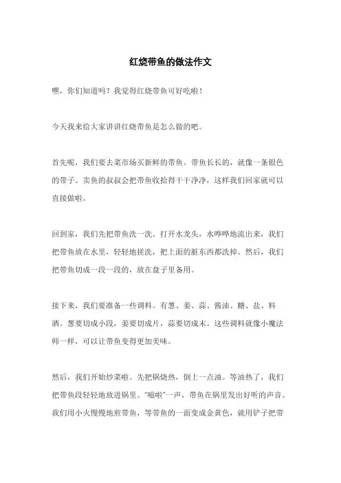 红烧带鱼的做法作文