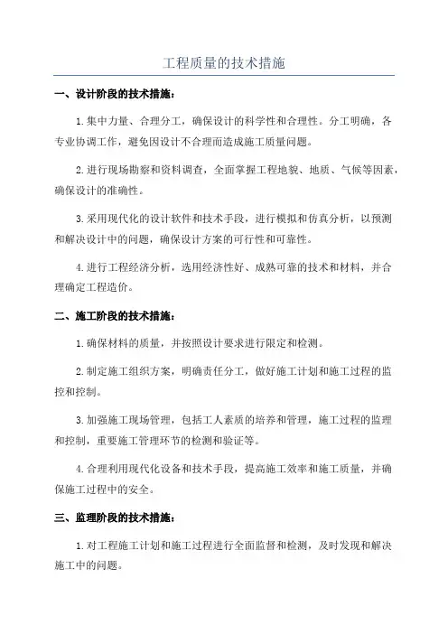 工程质量的技术措施