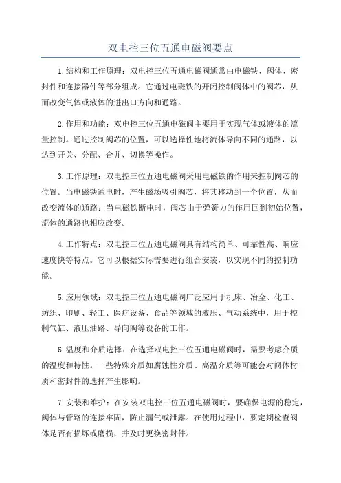 双电控三位五通电磁阀要点