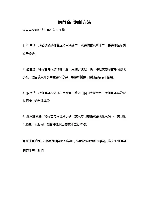 何首乌 炮制方法