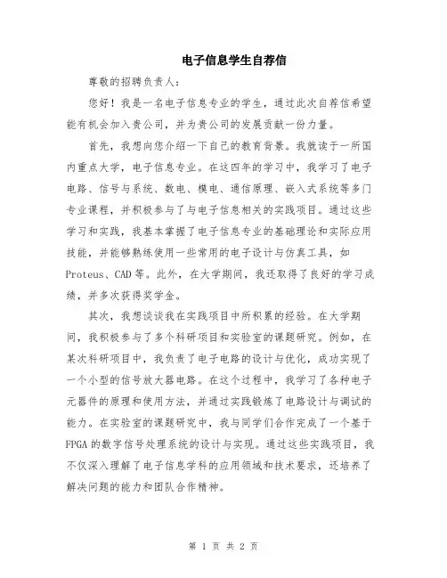 电子信息学生自荐信