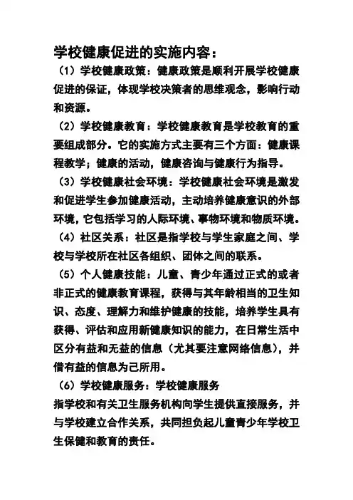 学校健康促进的实施内容