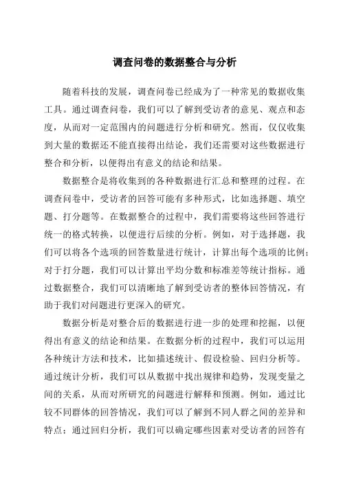 调查问卷的数据整合与分析