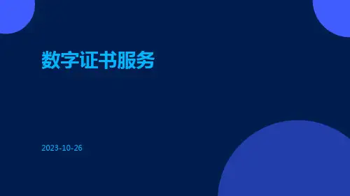 数字证书服务