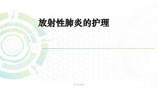 放射性肺炎的护理医学PPTppt课件
