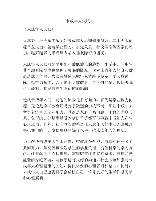 未成年人失眠