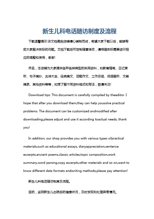 新生儿科电话随访制度及流程