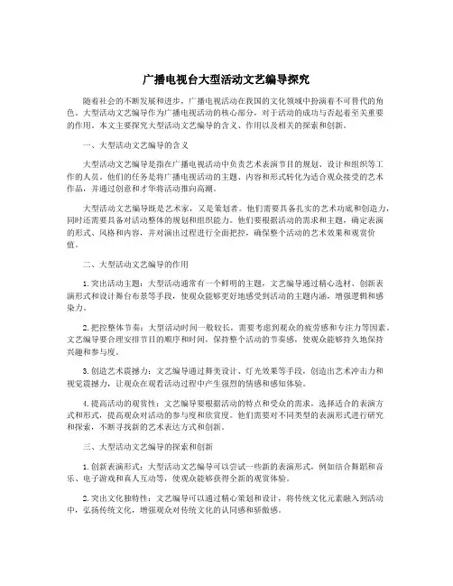 广播电视台大型活动文艺编导探究