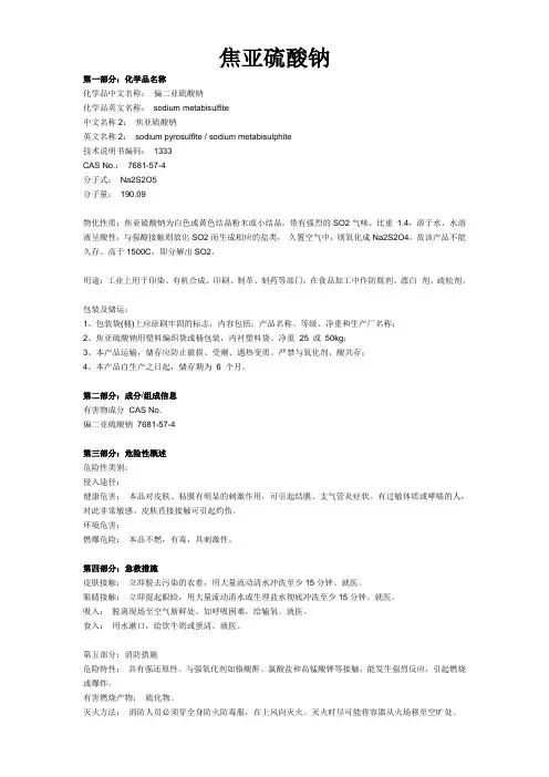 焦亚硫酸钠MSDS