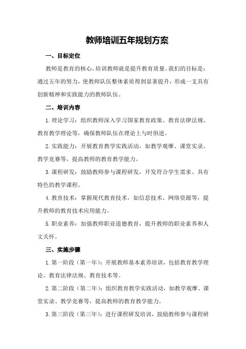 教师培训五年规划方案