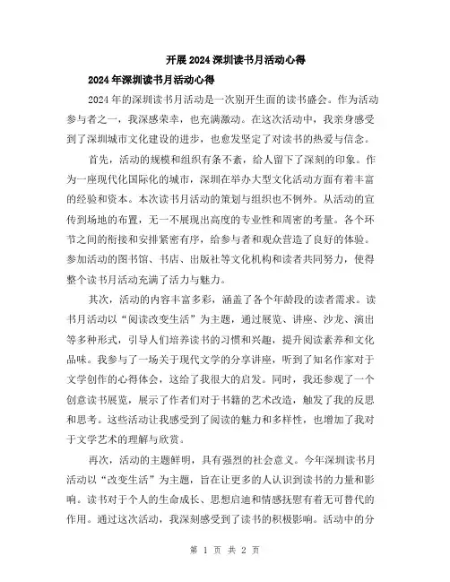 开展2024深圳读书月活动心得
