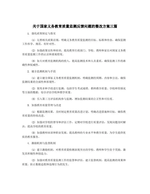 关于国家义务教育质量监测反馈问题的整改方案三篇