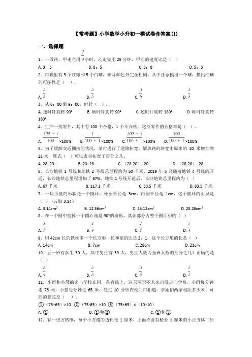【常考题】小学数学小升初一模试卷含答案(1)