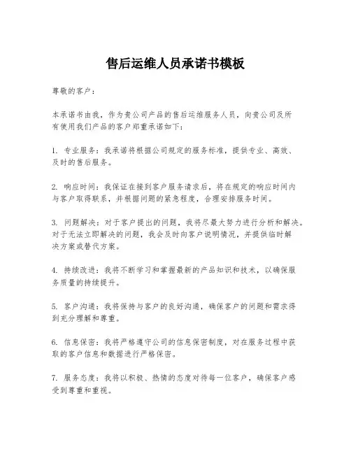 售后运维人员承诺书模板