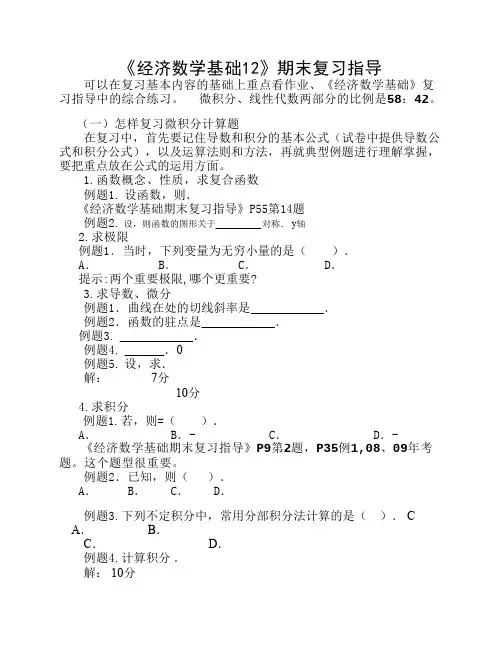 经济数学基础12期末复习指导