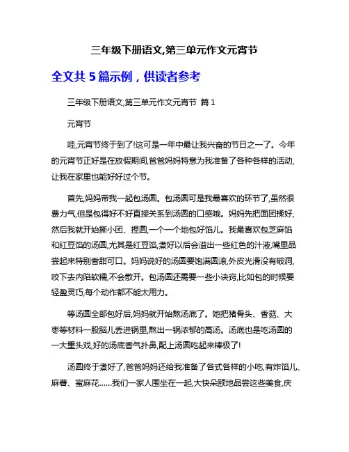 三年级下册语文,第三单元作文元宵节