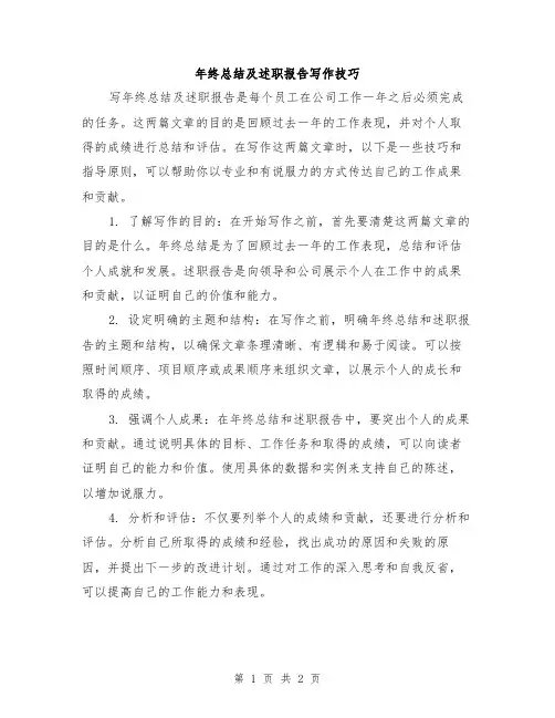 年终总结及述职报告写作技巧