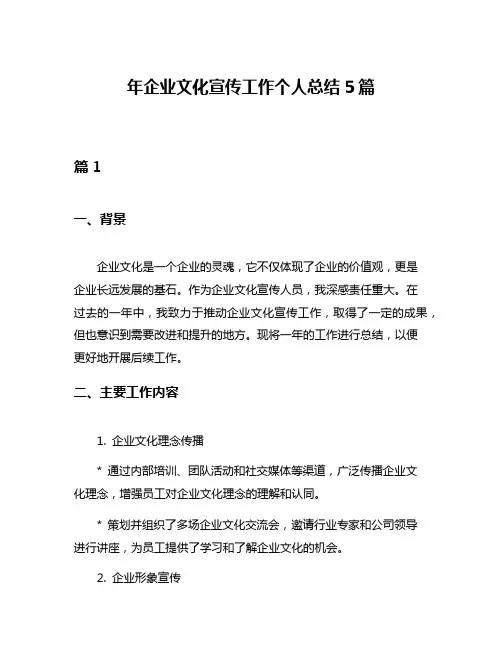 年企业文化宣传工作个人总结5篇