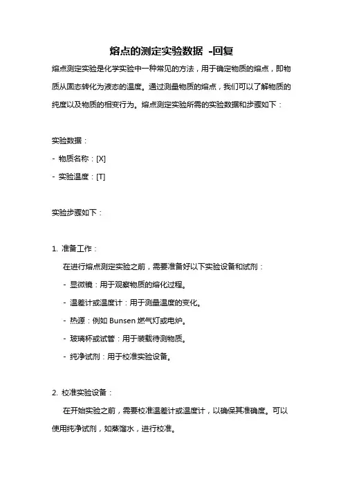 熔点的测定实验数据 -回复