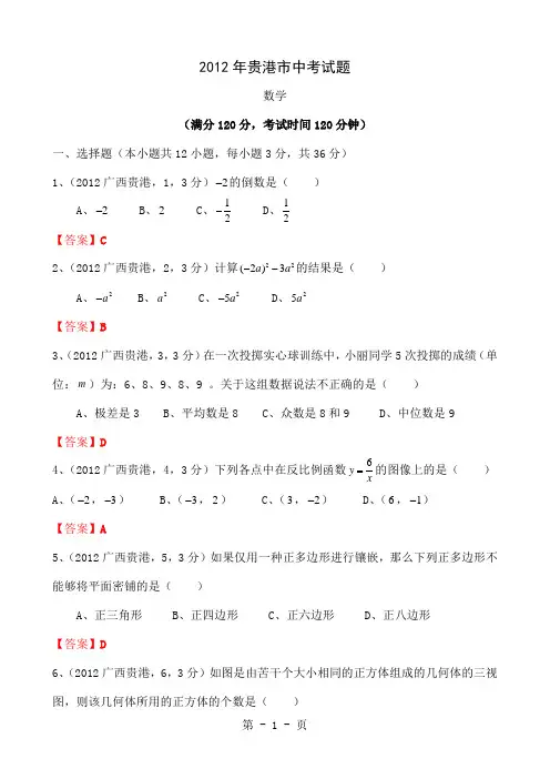 中考数学卷精析版贵港市共10页