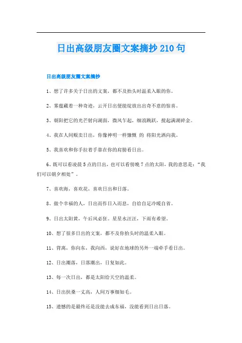 日出高级朋友圈文案摘抄210句