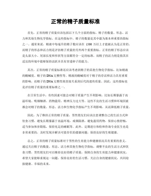 正常的精子质量标准