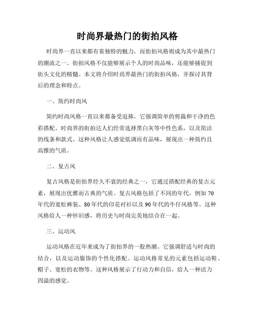 时尚界最热门的街拍风格