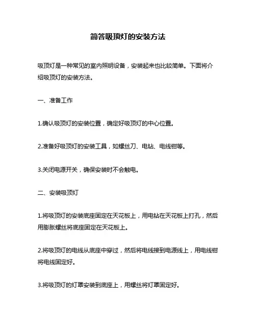 简答吸顶灯的安装方法