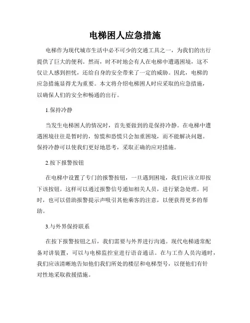 电梯困人应急措施
