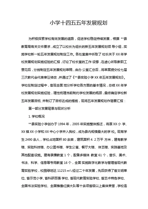 十四五小学五年发展规划(2021—2025)(专业完整版)