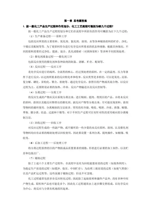 石油化工工艺学答案