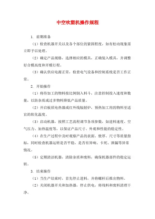 中空吹塑机操作规程
