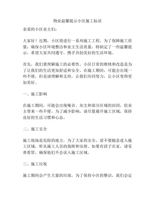 物业温馨提示小区施工标语
