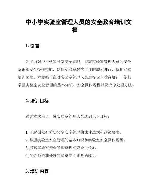 中小学实验室管理人员的安全教育培训文档