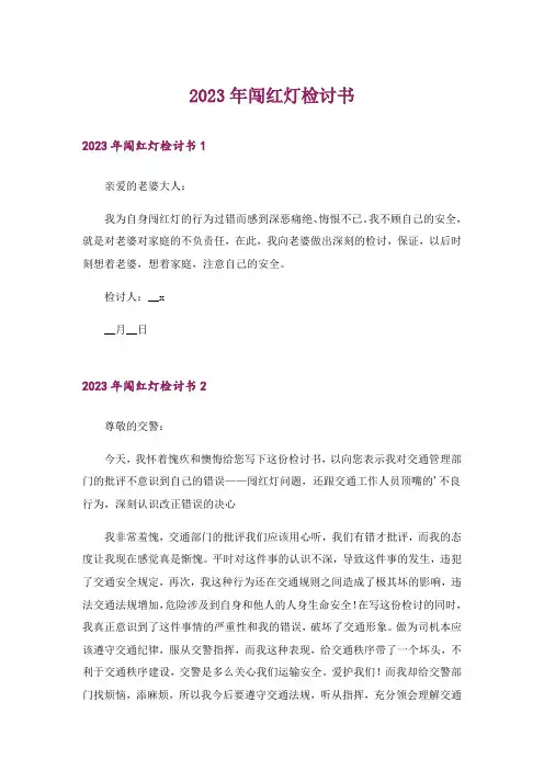 2023年闯红灯检讨书_3