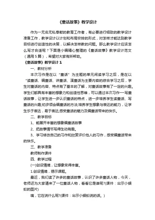《童话故事》教学设计范文（通用5篇）