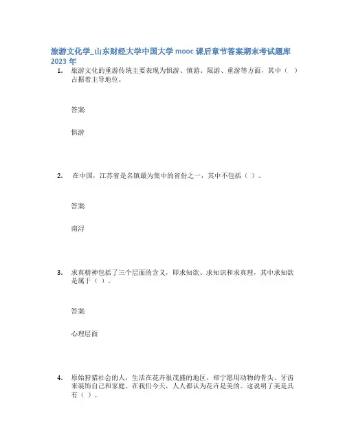 旅游文化学_山东财经大学中国大学mooc课后章节答案期末考试题库2023年