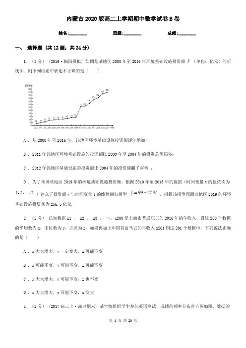 内蒙古2020版高二上学期期中数学试卷B卷