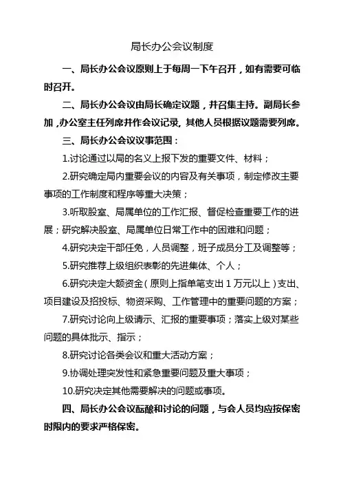 局长办公会议制度
