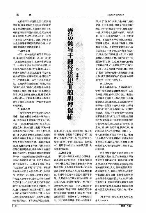 党员领导干部经济犯罪的心理探析